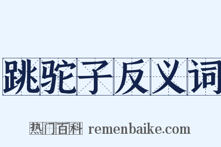 跳驼子反义词是什么意思的图片
